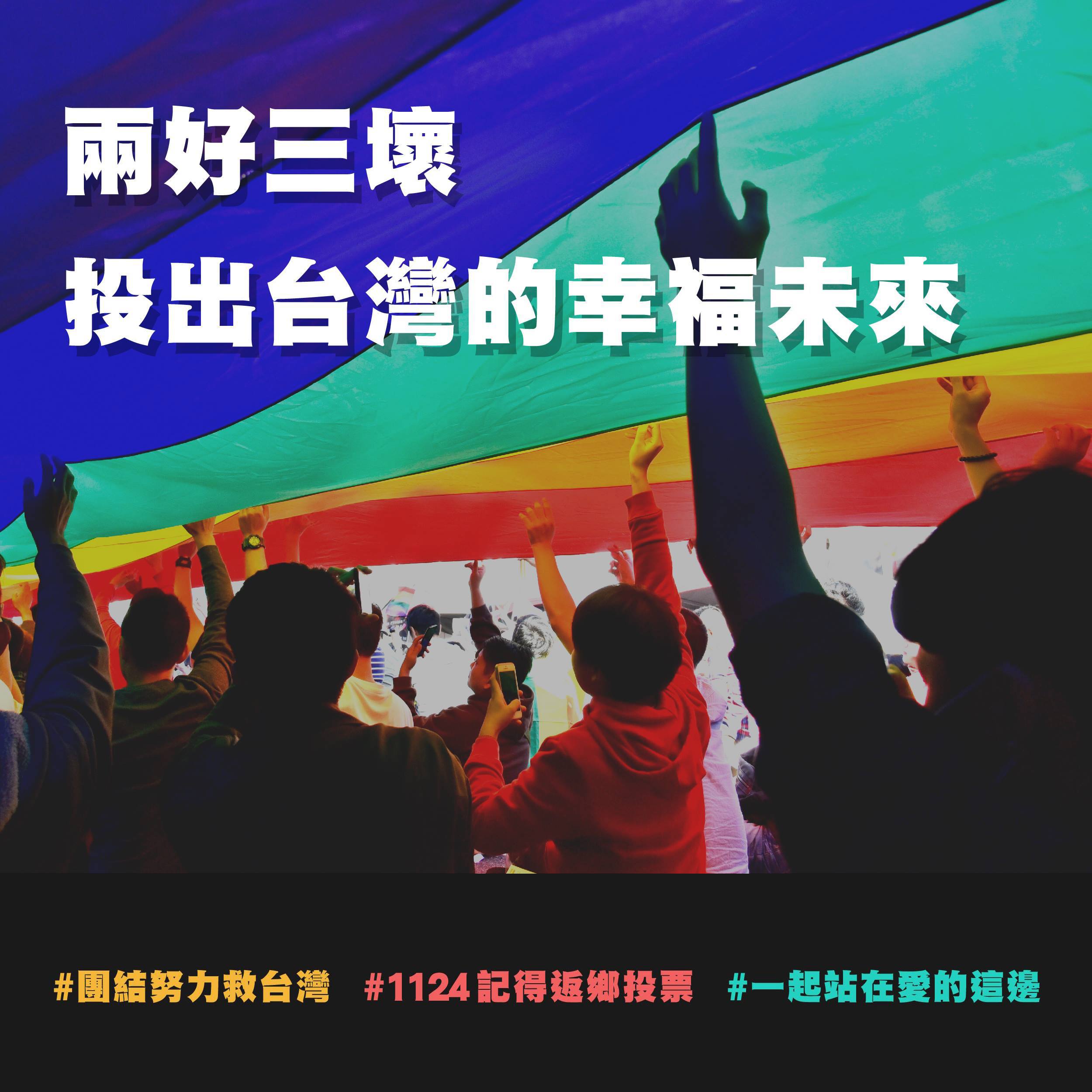 1124返家投票，兩好三壞，投出台灣幸福未來 《聯合聲明》